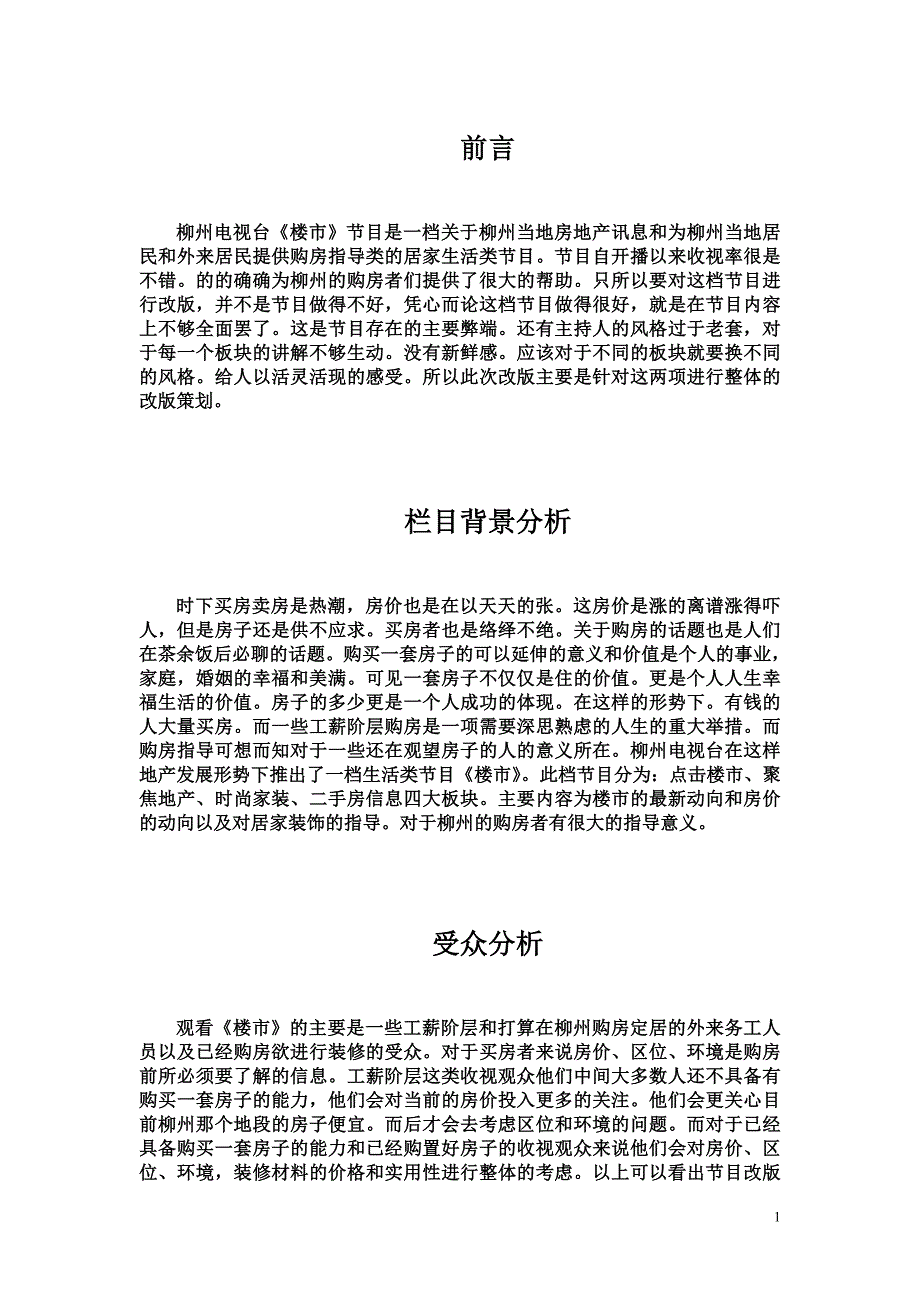 《楼市》改版策划案—麦高鹏.doc_第1页