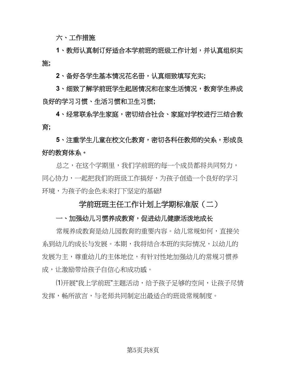 学前班班主任工作计划上学期标准版（二篇）.doc_第5页