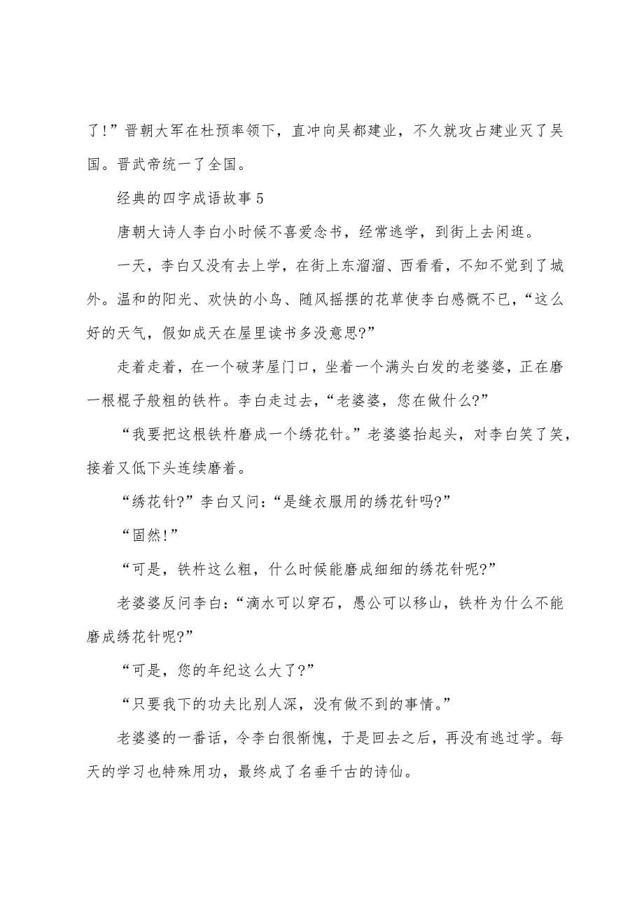 经典的四字成语故事.docx_第5页