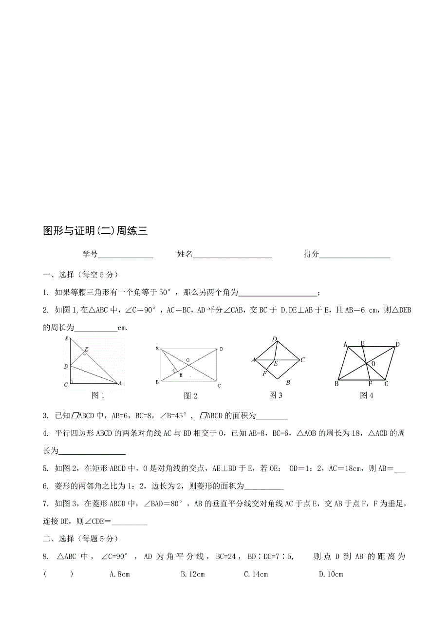 最新图形与证明(二)周练一_第1页