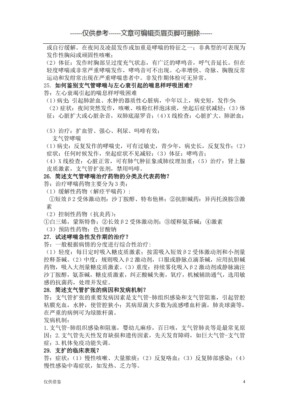 呼吸系统、血液系统简答题汇总（详细参考）_第4页