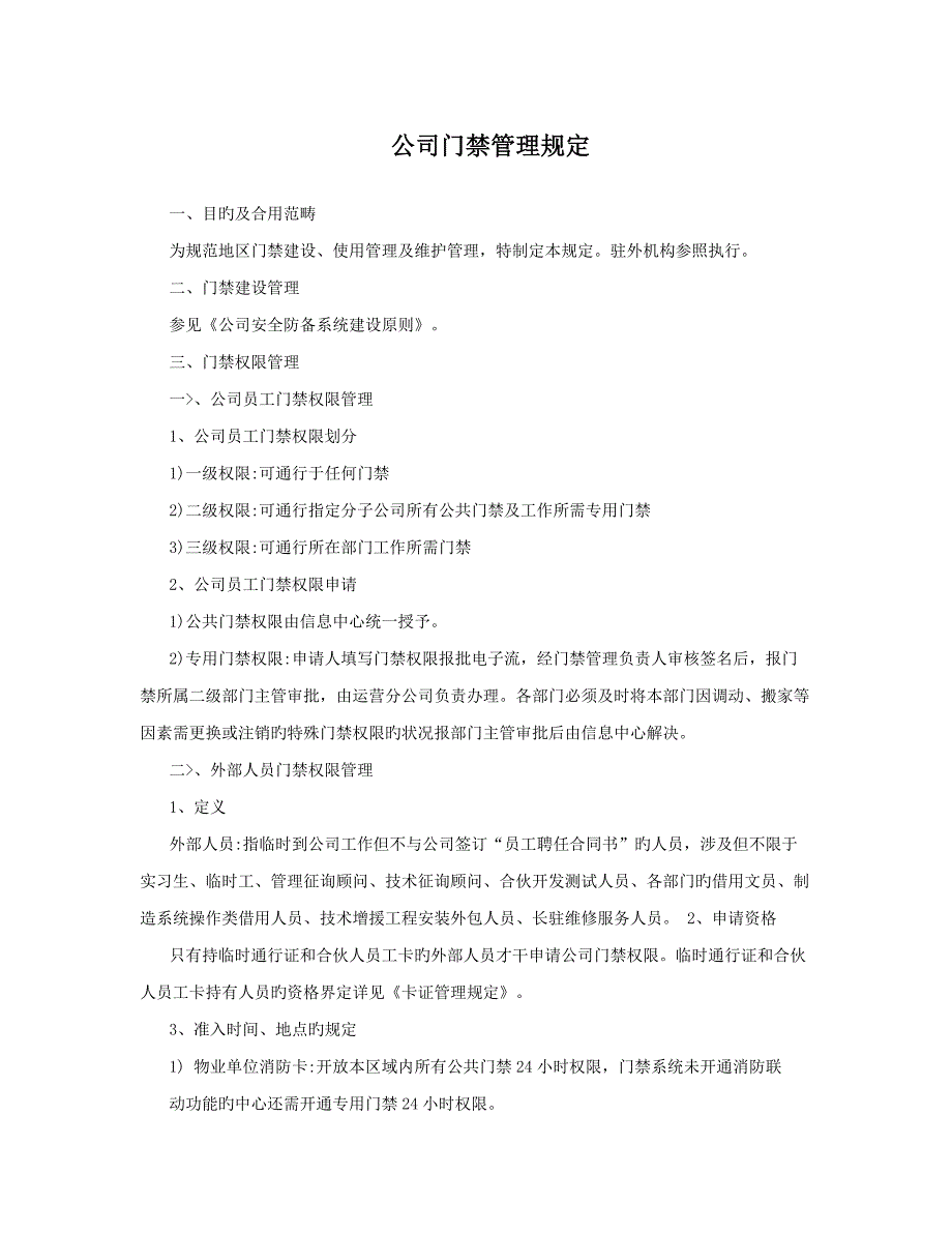 公司门禁管理统一规定_第1页