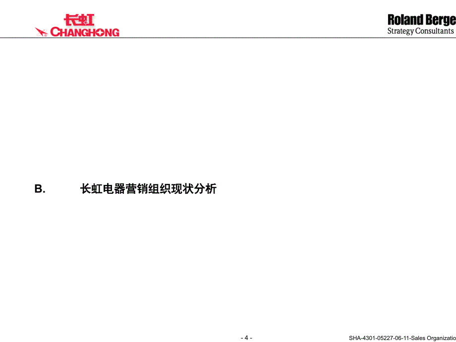 长虹营销组织和管理平台设计PPT课件_第4页