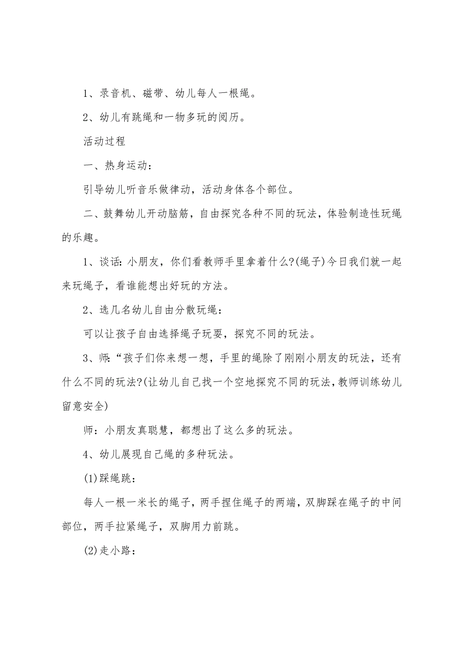 大班健康教案花样玩绳教案反思.doc_第2页