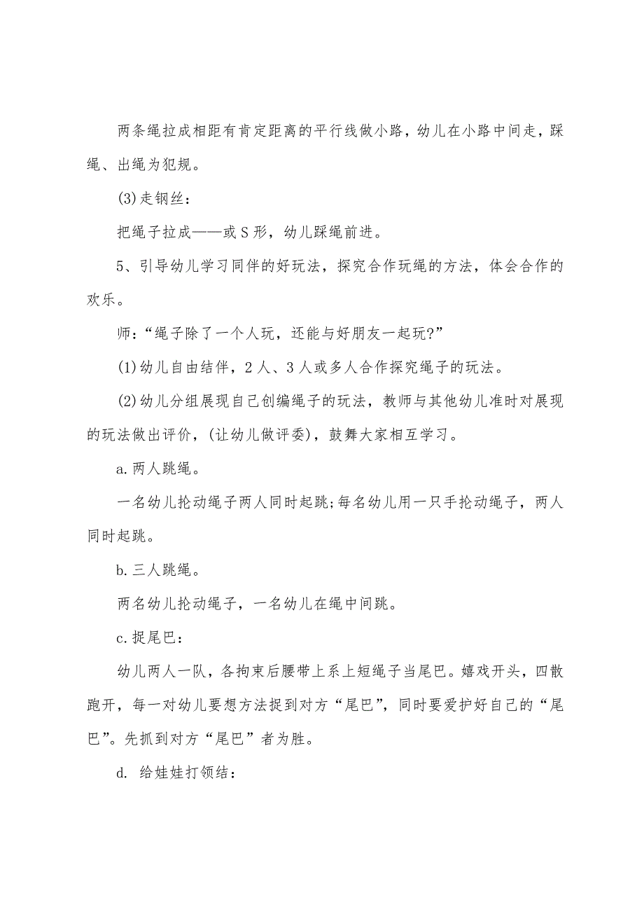 大班健康教案花样玩绳教案反思.doc_第3页