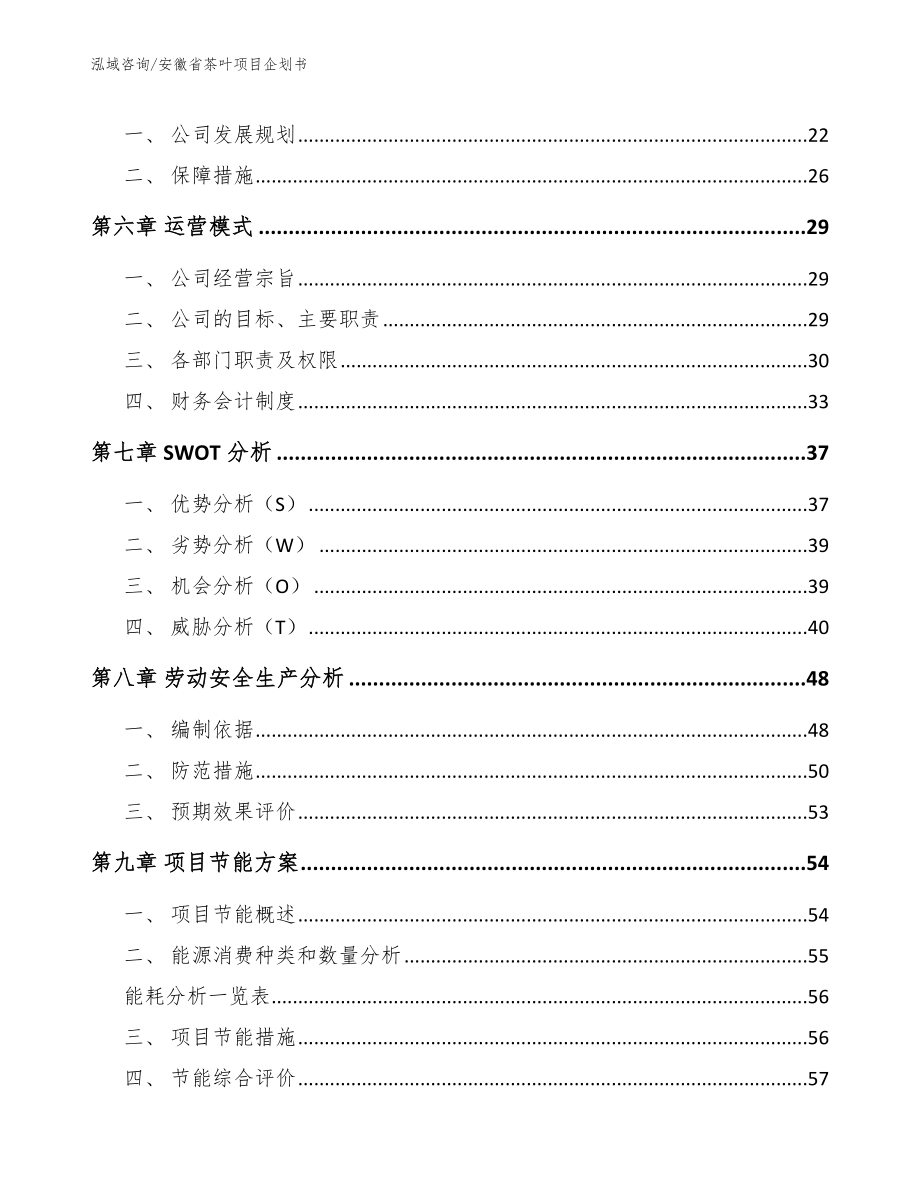 安徽省茶叶项目企划书（模板参考）_第2页