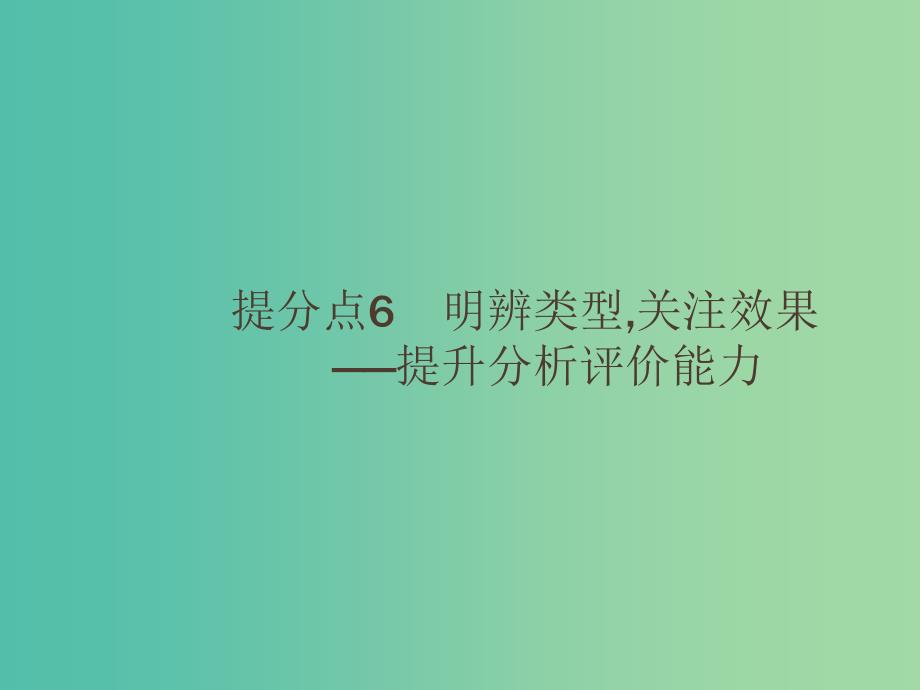 2019高考语文大二轮复习 题点二 小说阅读 提分点6 明辨类型,关注效果（含2018高考真题）课件.ppt_第1页