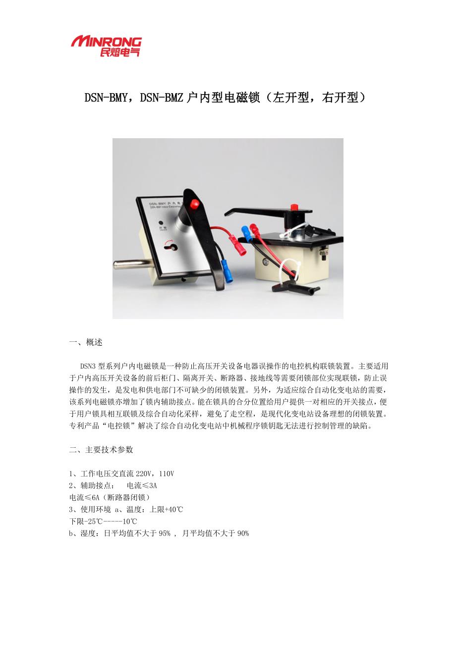 DSN-BMZ户内型电磁锁.doc_第1页