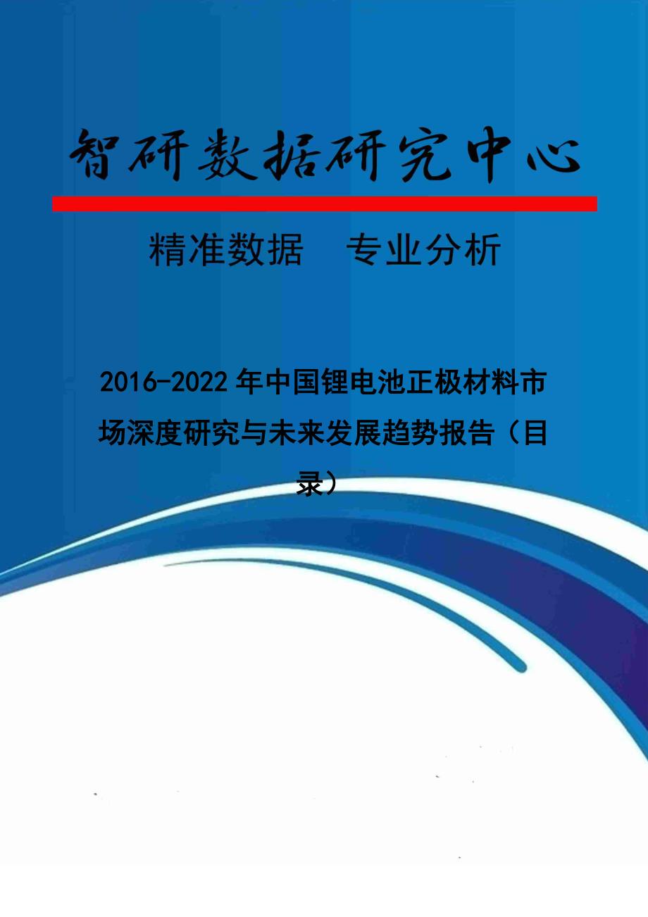 2016-2022年中国锂电池正极材料市场深度研究与未来发展趋势报告(目录)_第1页