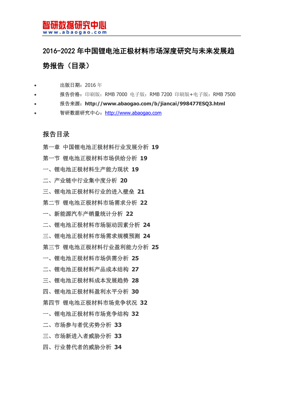 2016-2022年中国锂电池正极材料市场深度研究与未来发展趋势报告(目录)_第4页