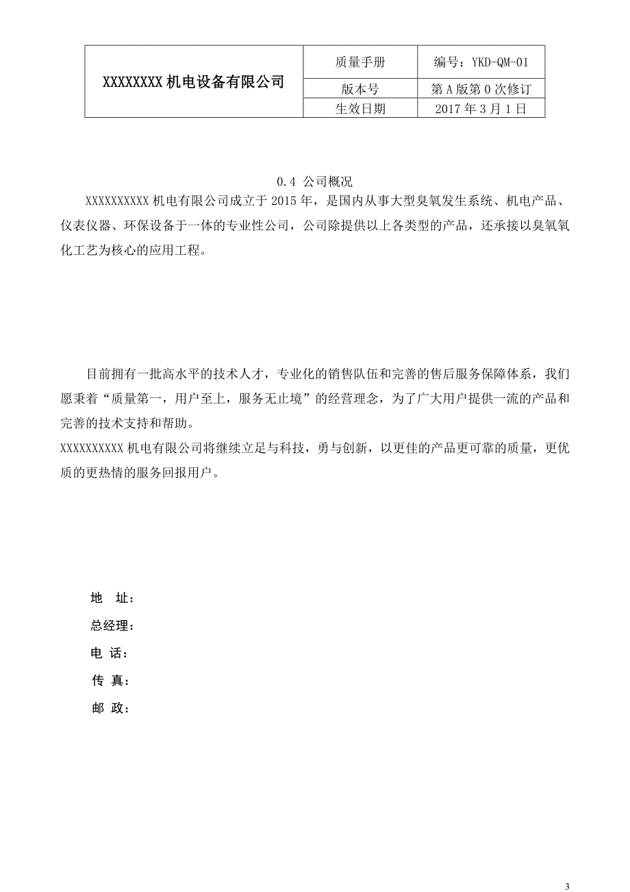 某机电设备有限公司质量手册全册实用_第3页