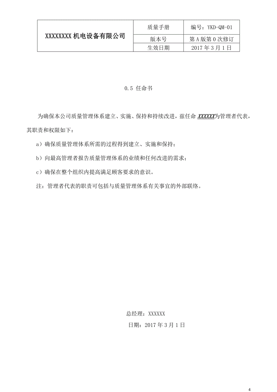 某机电设备有限公司质量手册全册实用_第4页