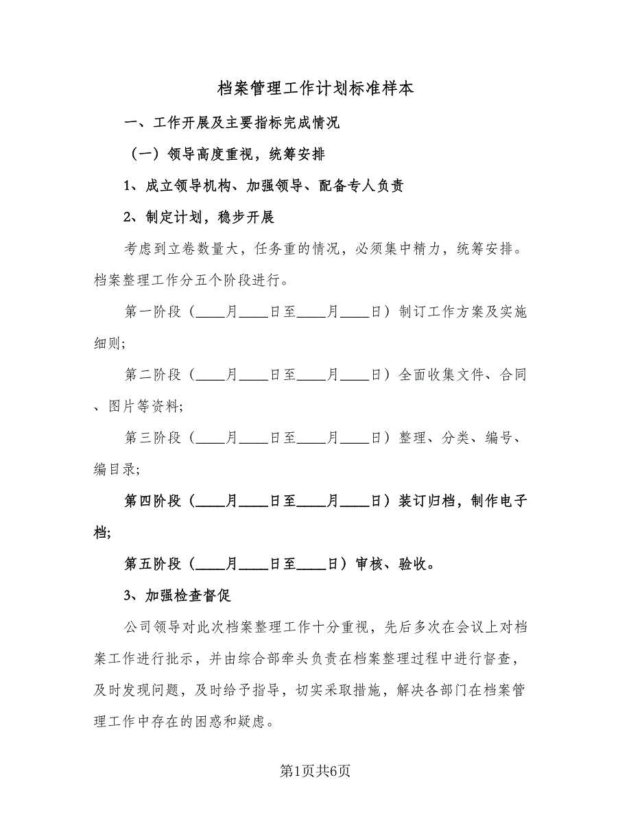 档案管理工作计划标准样本（2篇）.doc_第1页