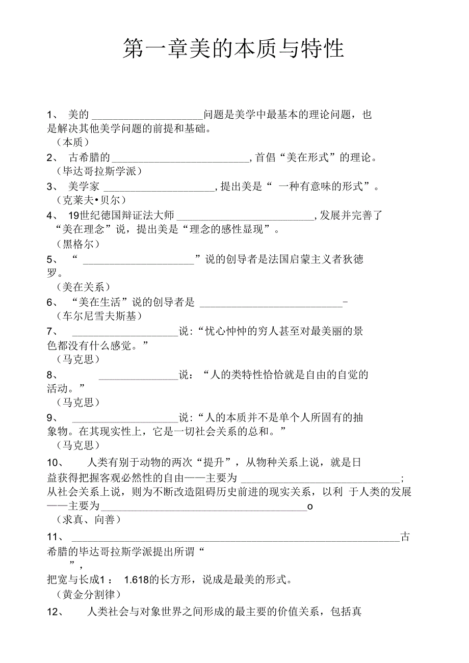 第一章 美的本质与特性_第1页