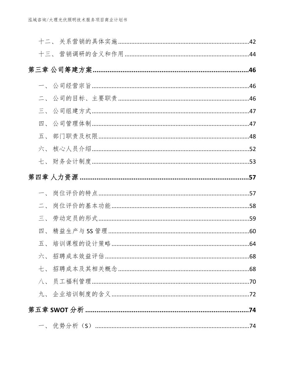 大理光伏照明技术服务项目商业计划书（参考模板）_第3页