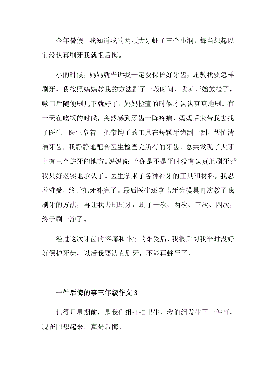 三年级下册作文一件后悔的事作文300字范例_第2页