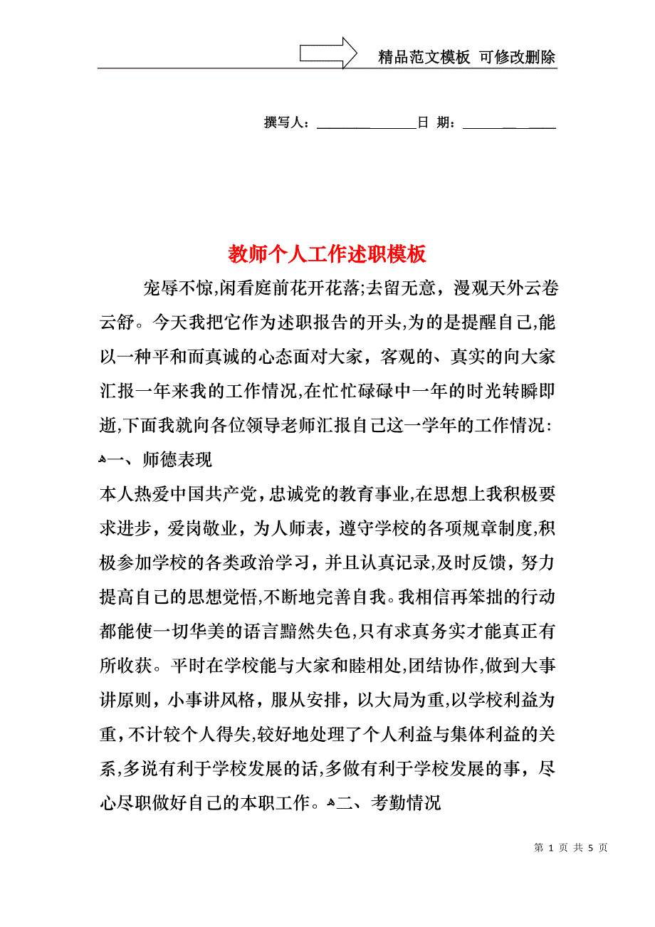 教师个人工作述职模板_第1页