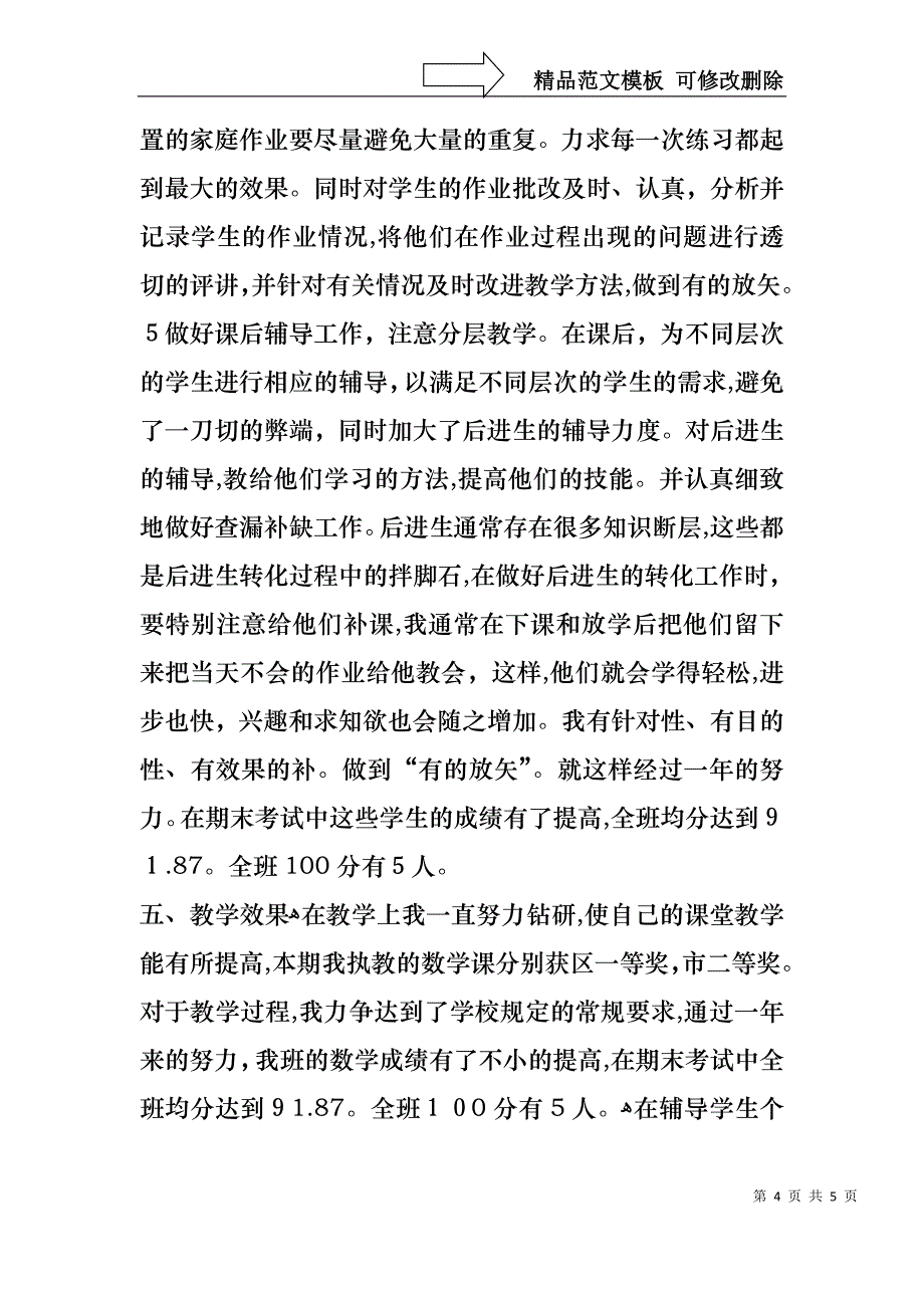 教师个人工作述职模板_第4页