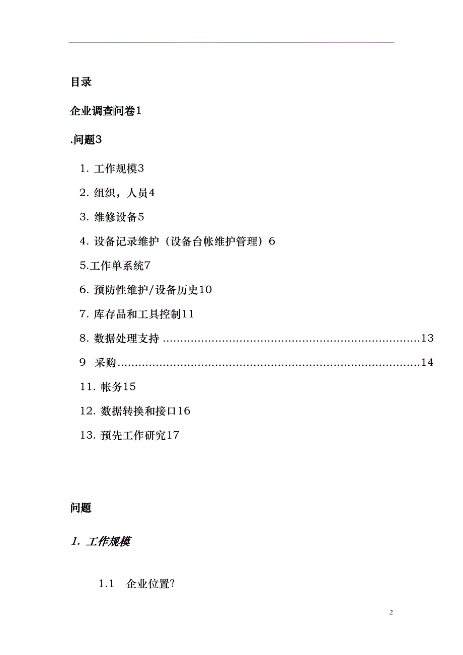 设备调查问卷cool2_第2页