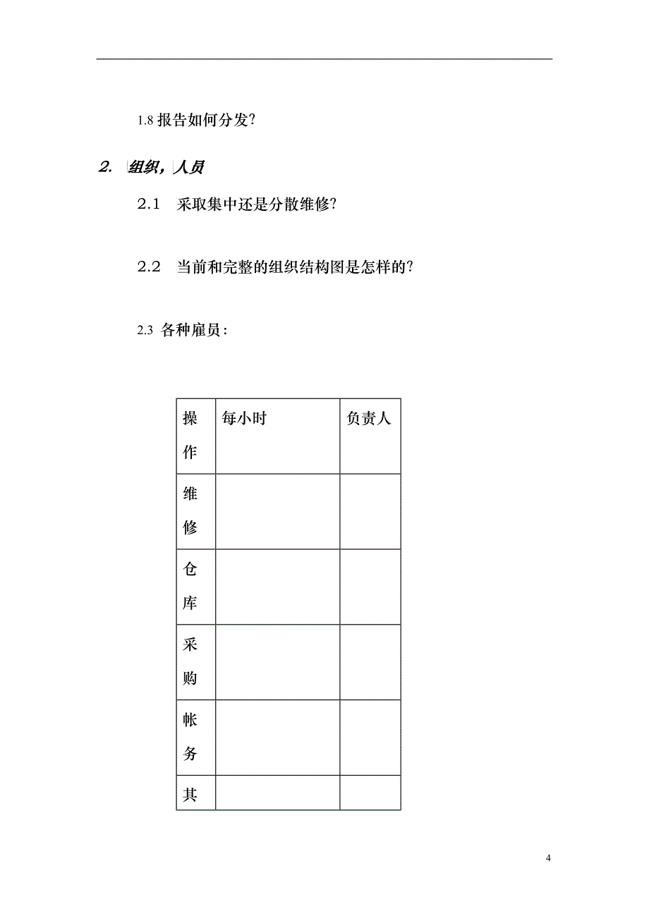 设备调查问卷cool2_第4页