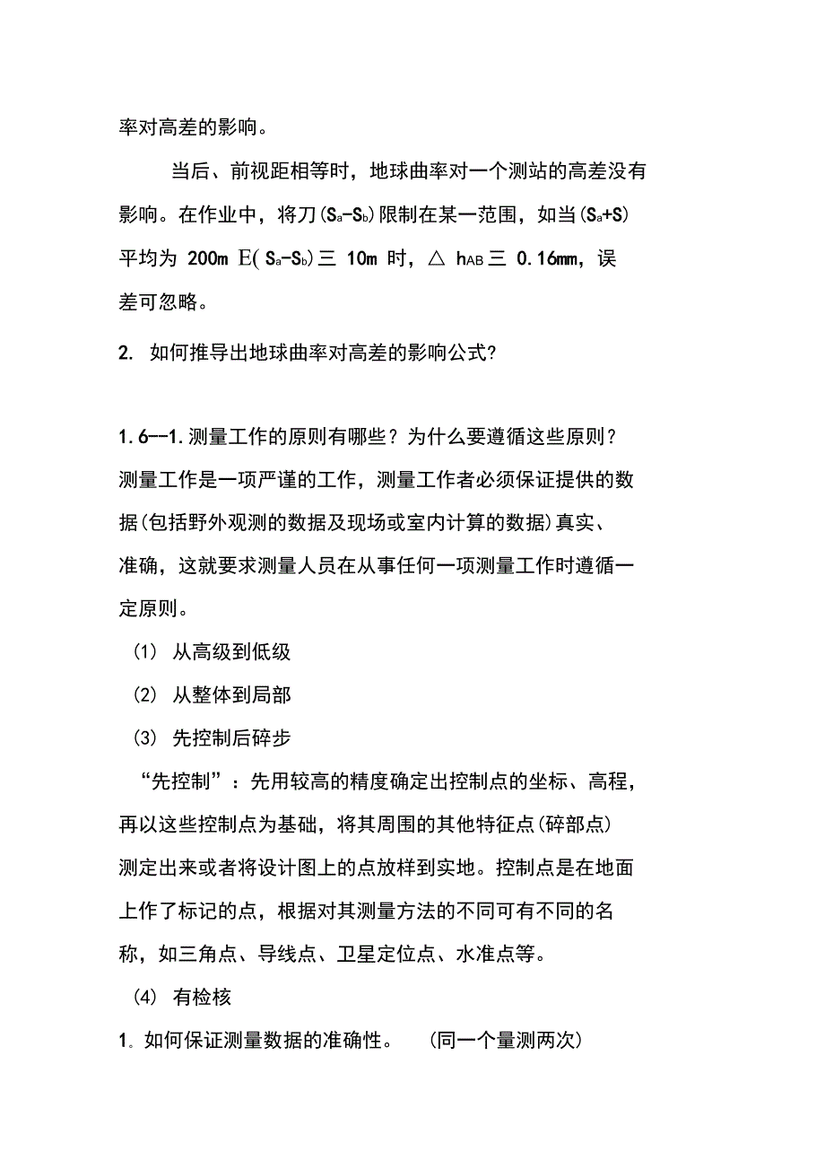 昆明理工大学罗志清《测量学》读书笔记及课后练习答案_第4页