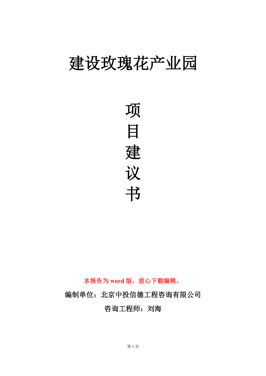 建设玫瑰花产业园项目建议书写作模板_第1页