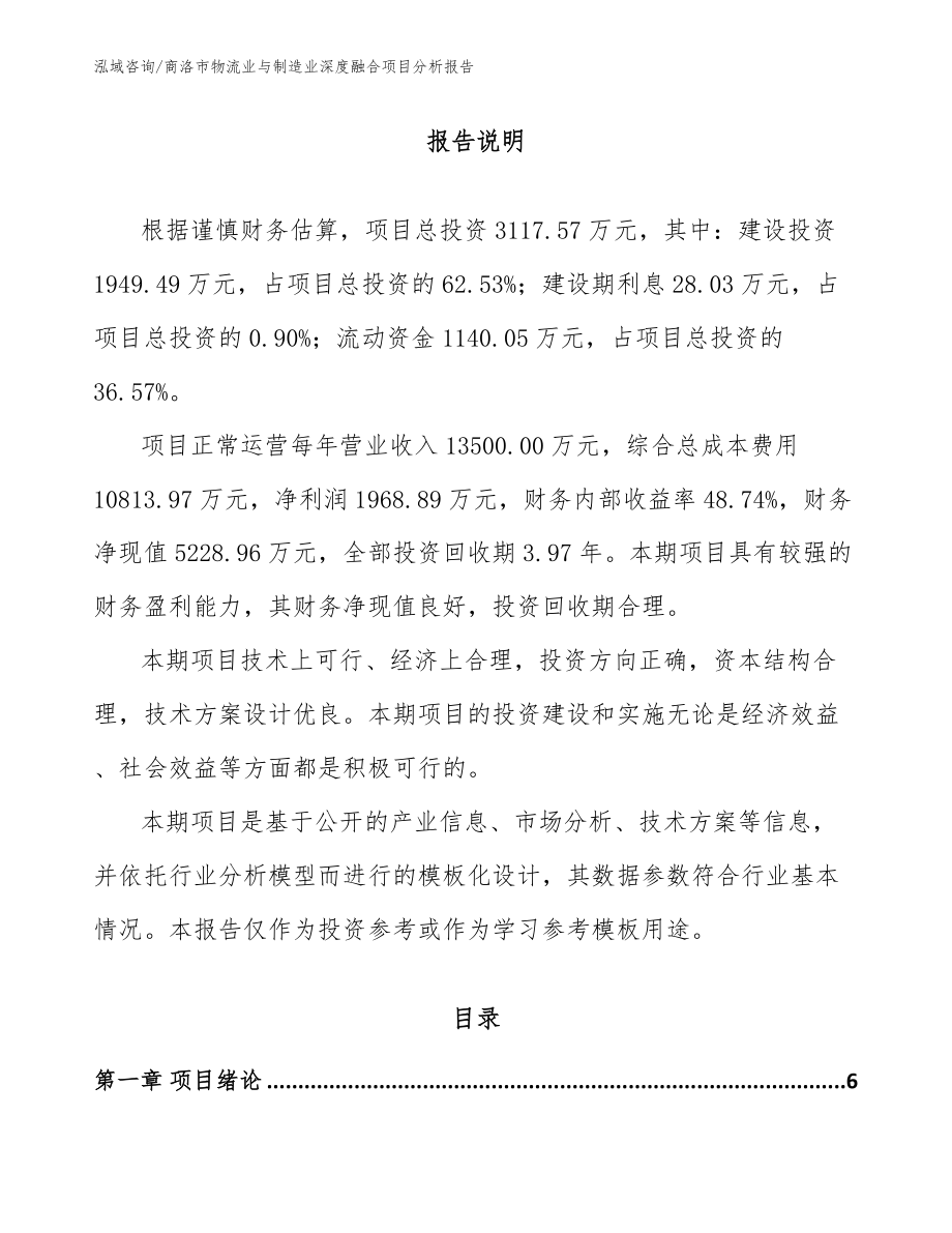 商洛市物流业与制造业深度融合项目分析报告_第1页