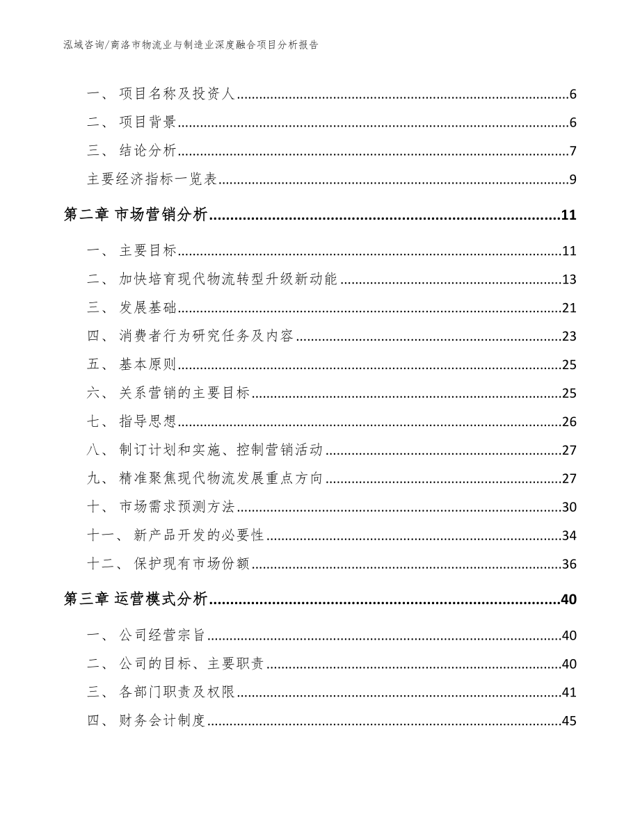 商洛市物流业与制造业深度融合项目分析报告_第2页