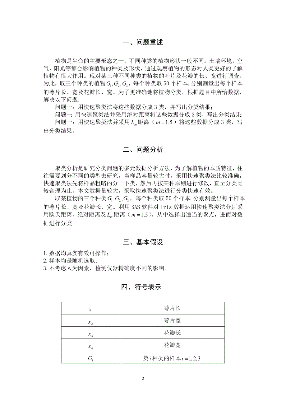 基于快速聚类法的植物分类.doc_第2页