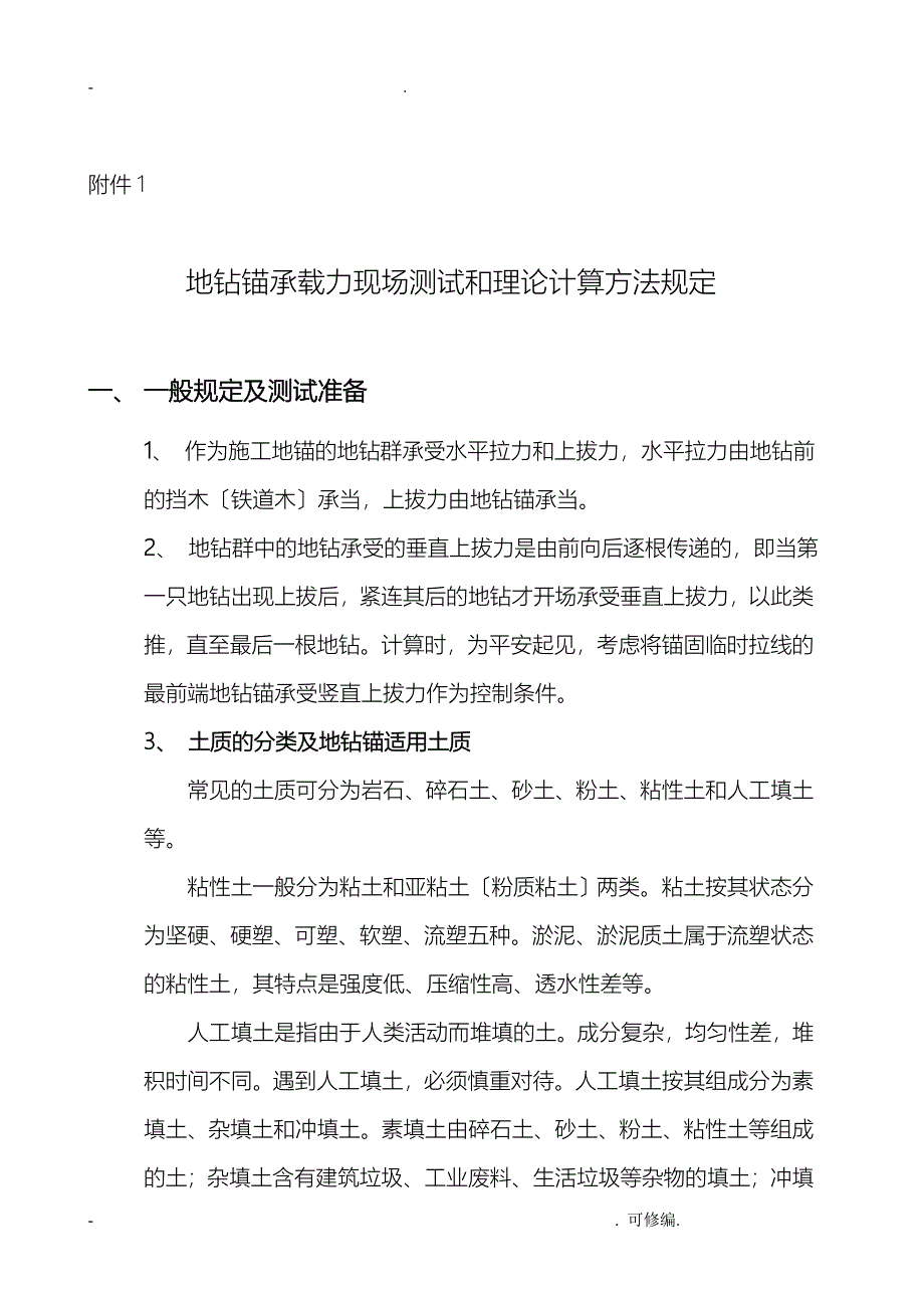 关于线路工程施工地锚钻极限承载力现场测试和理论计算方法的规定_第2页