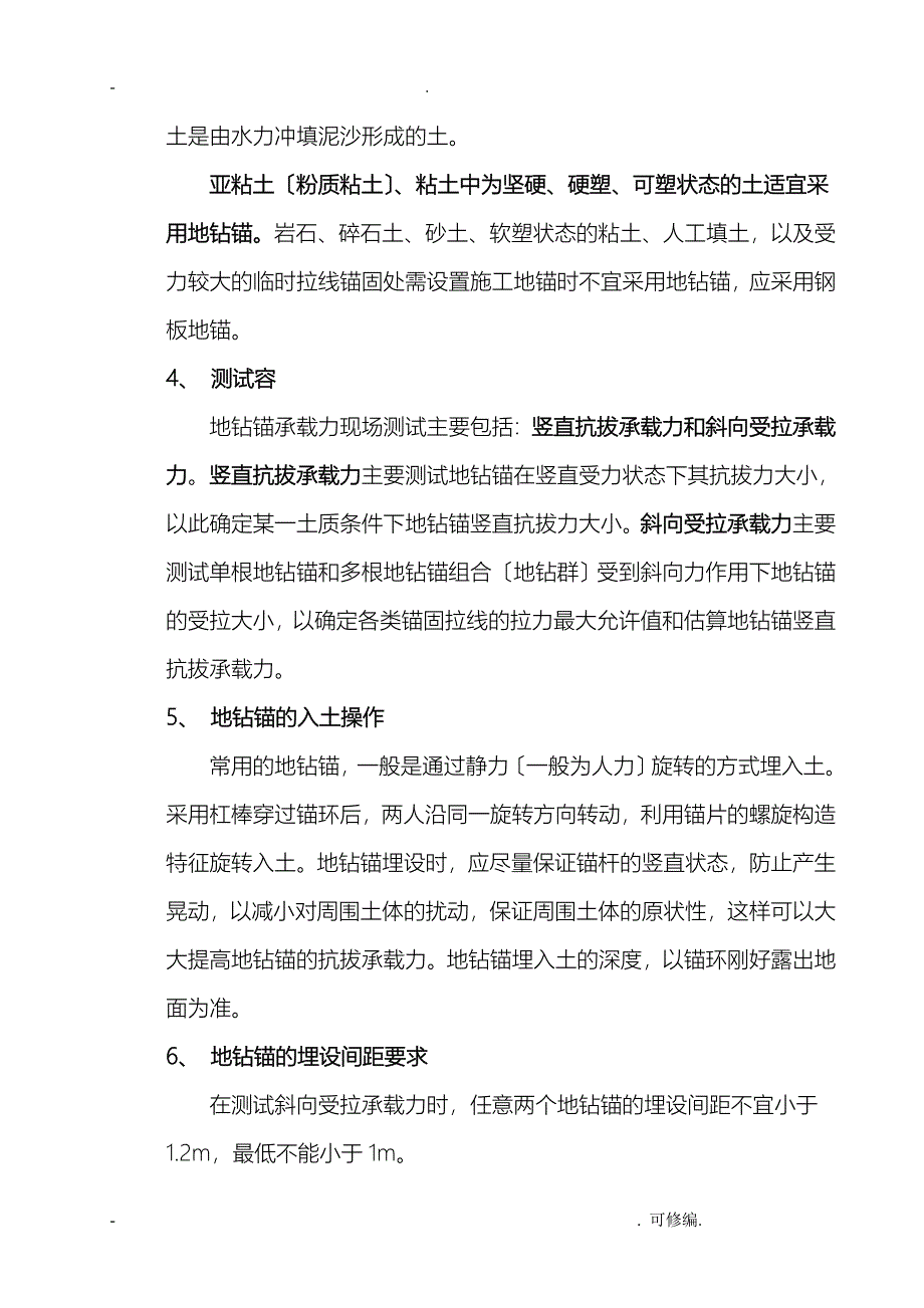 关于线路工程施工地锚钻极限承载力现场测试和理论计算方法的规定_第3页