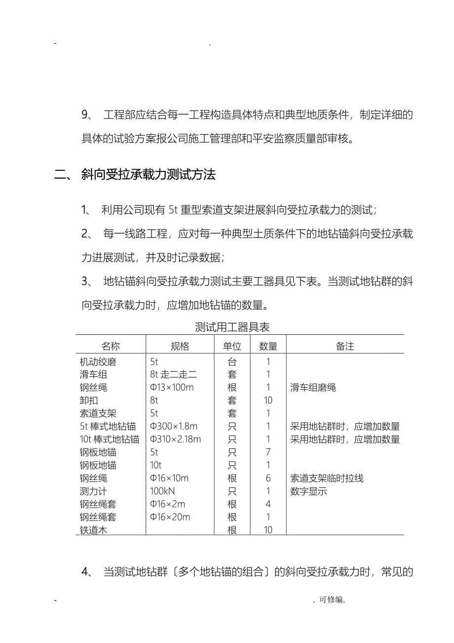 关于线路工程施工地锚钻极限承载力现场测试和理论计算方法的规定_第5页