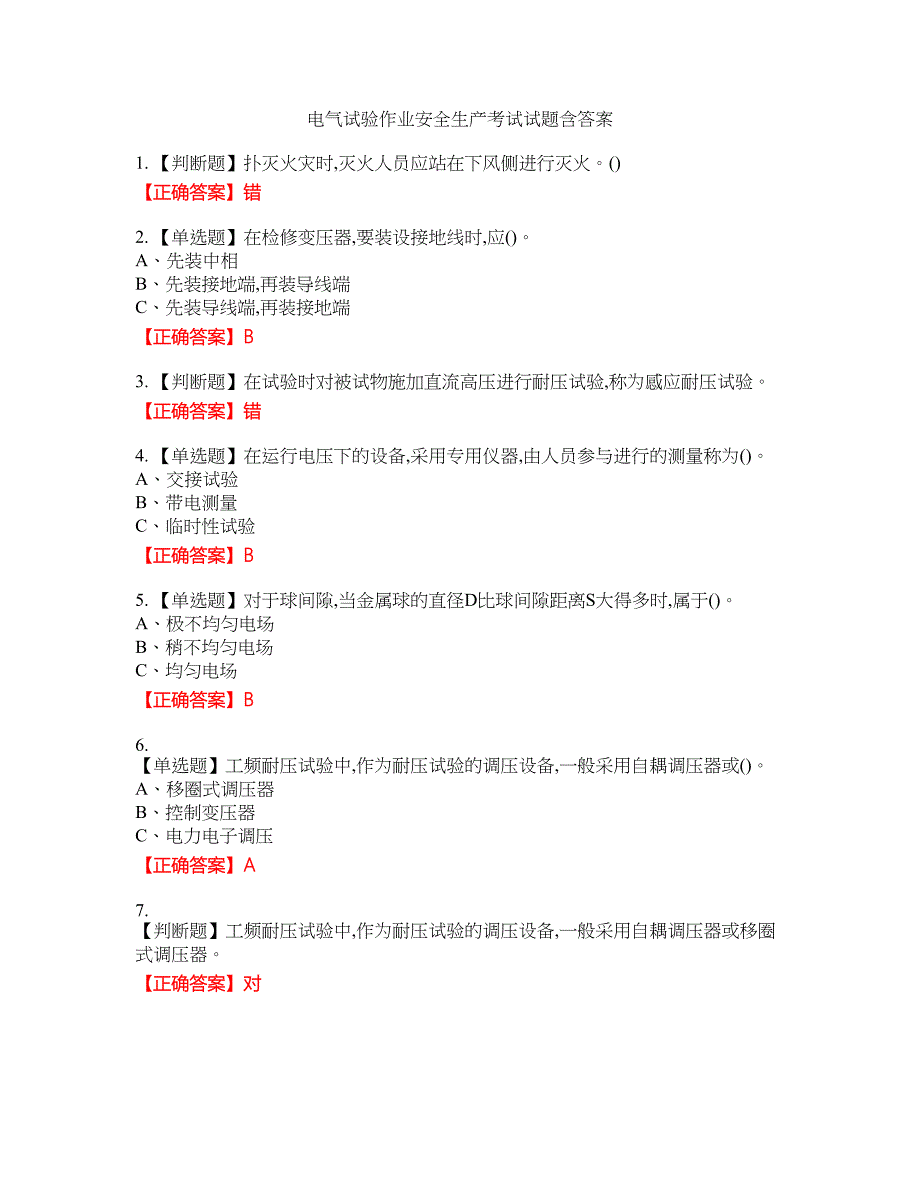 电气试验作业安全生产考试试题36含答案_第1页