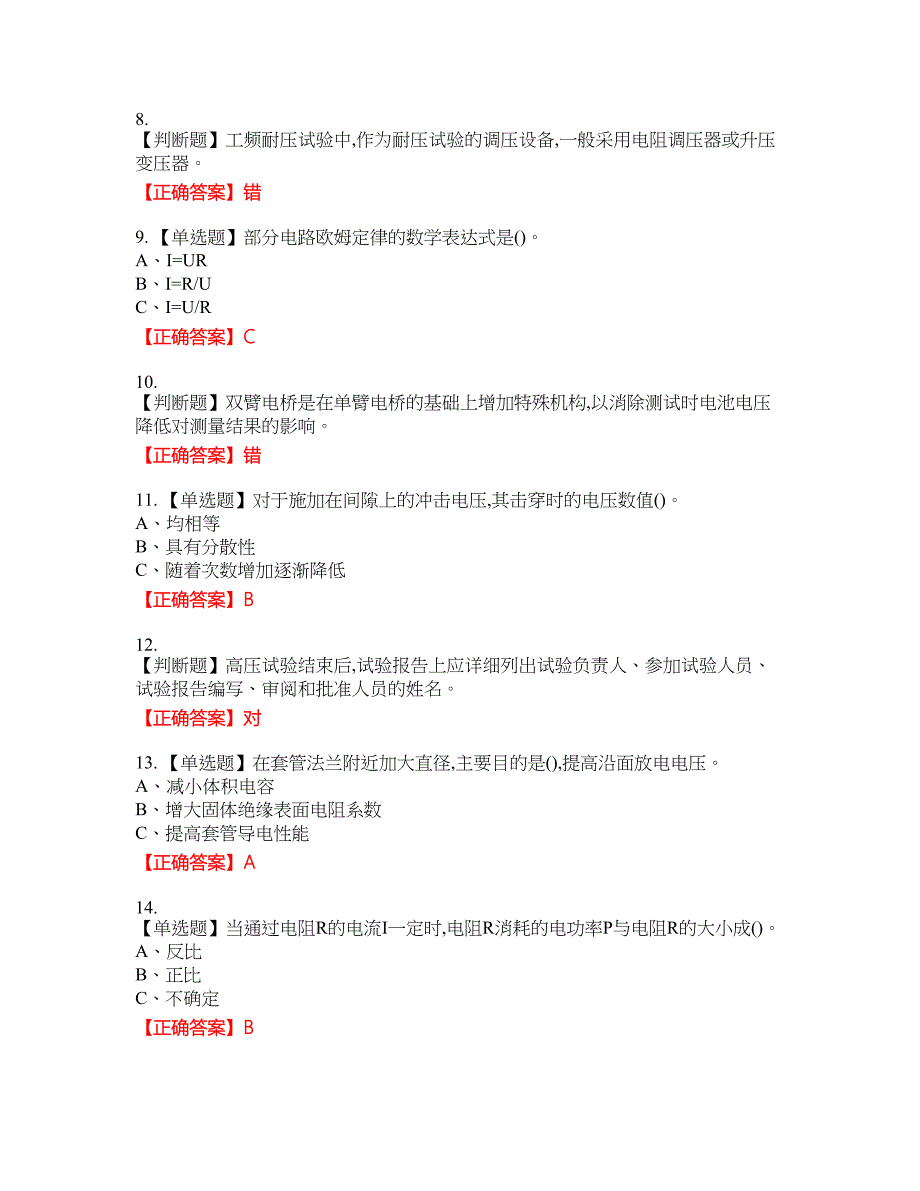 电气试验作业安全生产考试试题36含答案_第2页