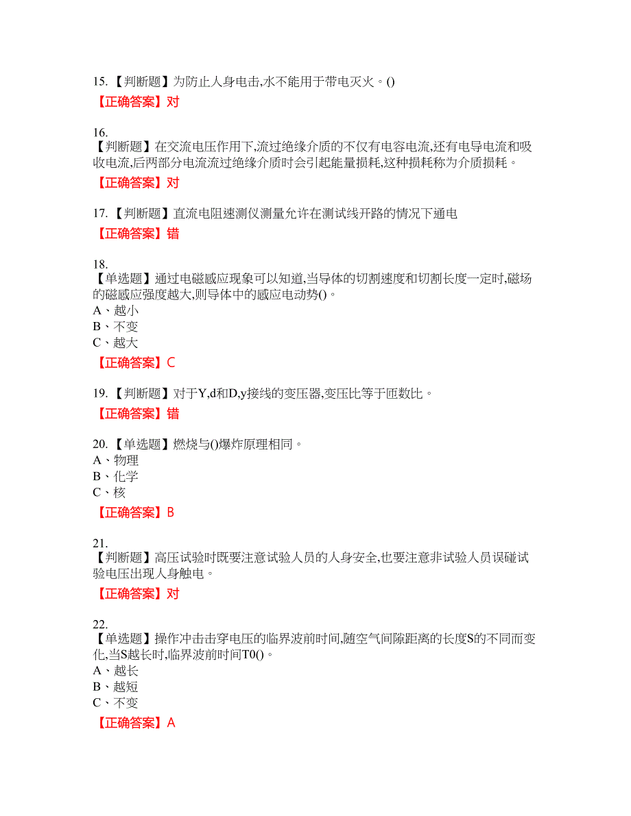 电气试验作业安全生产考试试题36含答案_第3页