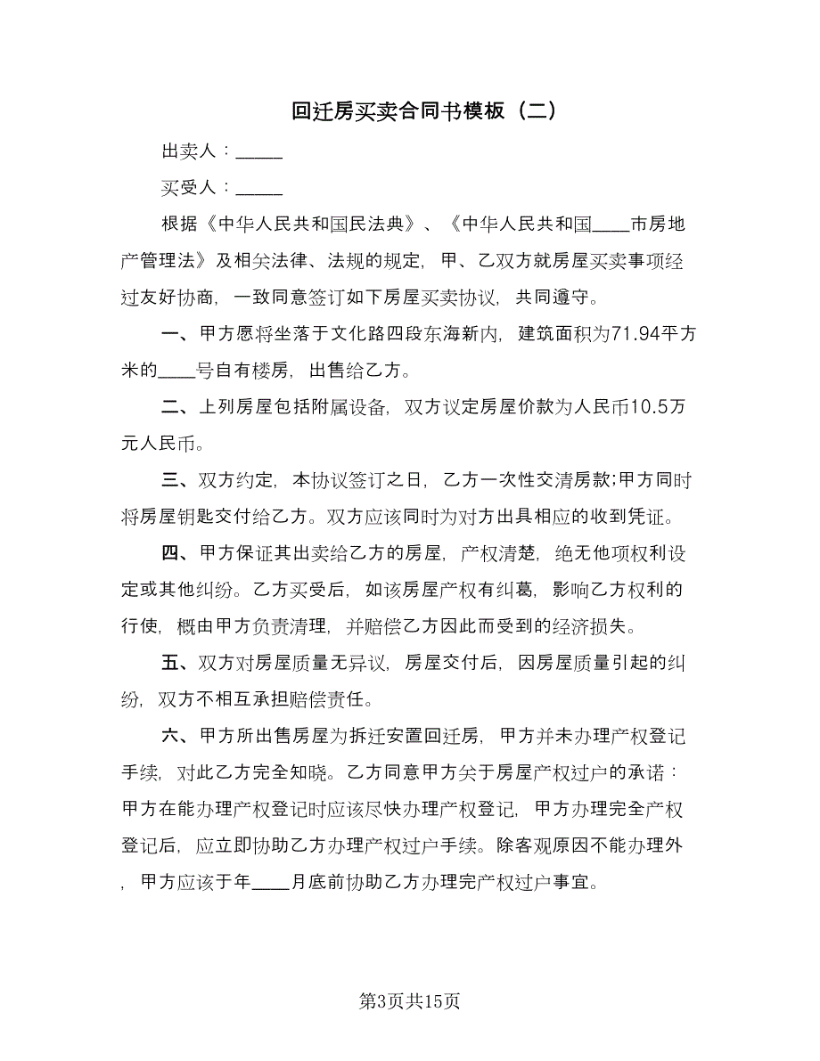 回迁房买卖合同书模板（六篇）.doc_第3页