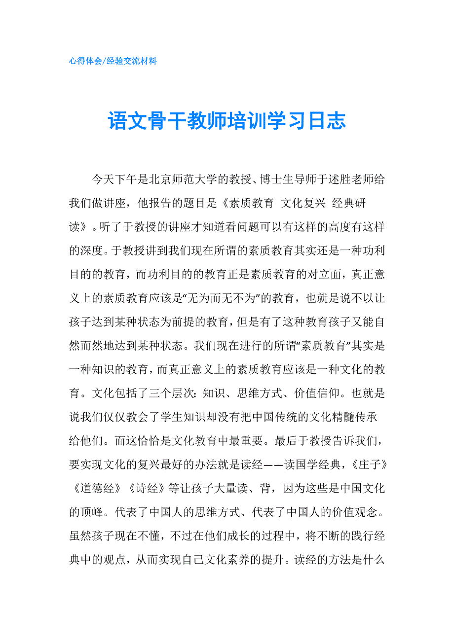 语文骨干教师培训学习日志.doc_第1页