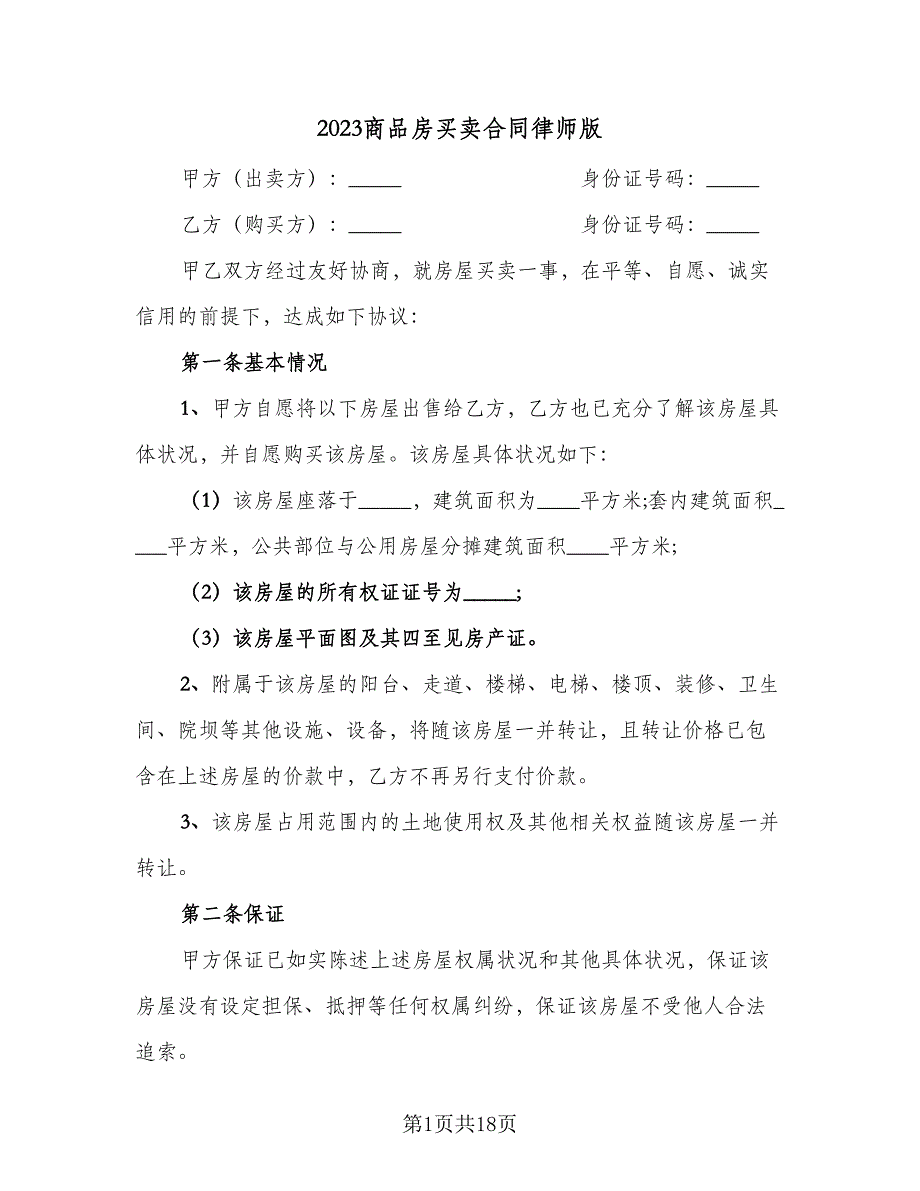 2023商品房买卖合同律师版（7篇）.doc_第1页