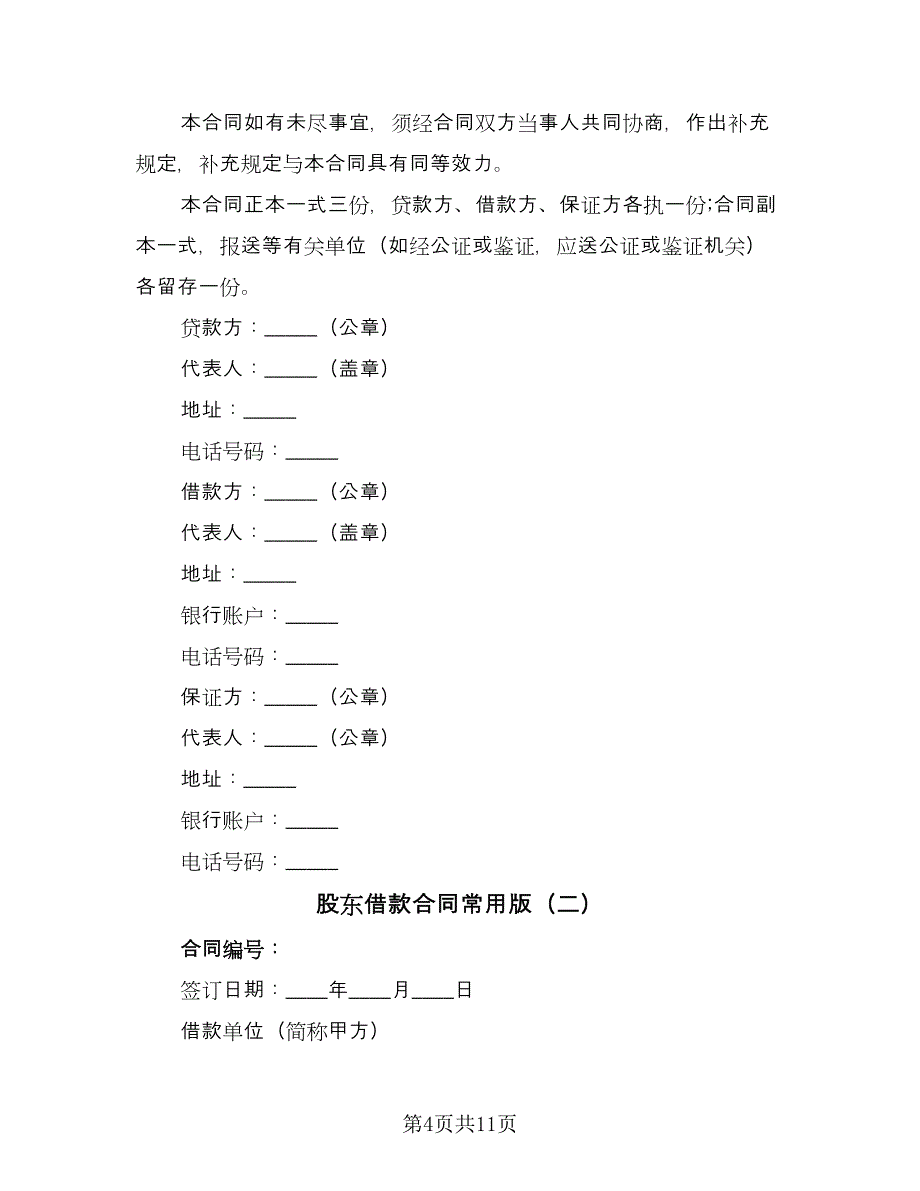 股东借款合同常用版（4篇）.doc_第4页