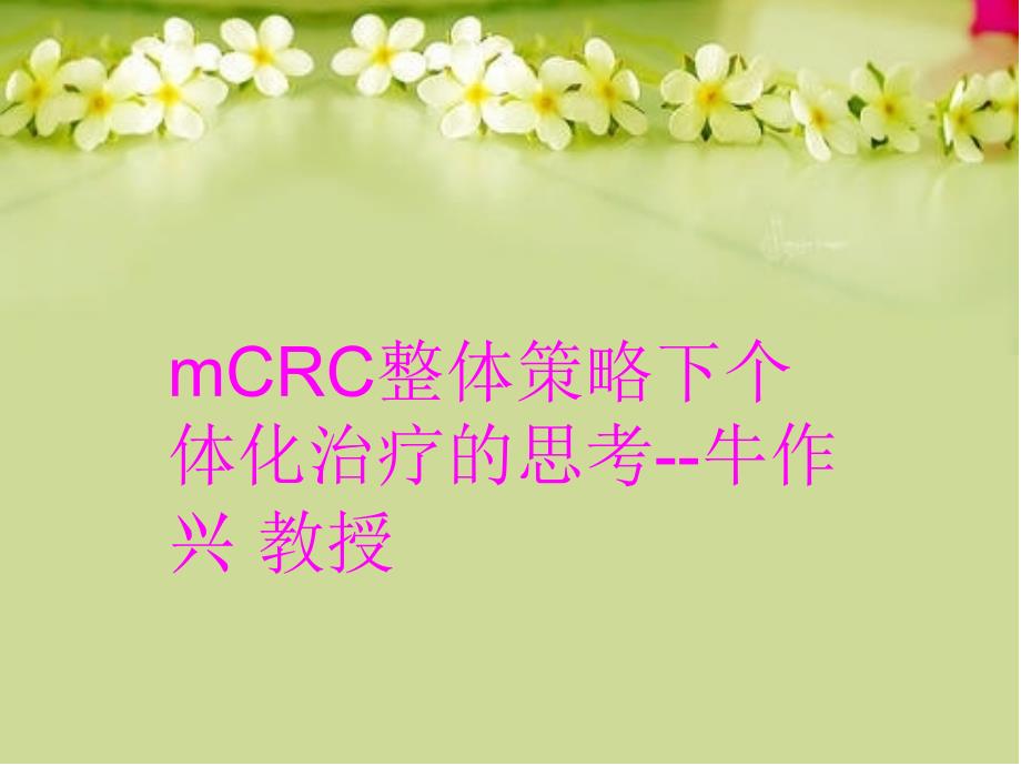 mCRC整体策略下个体化治疗的思考--牛作兴 教授教学内容_第1页