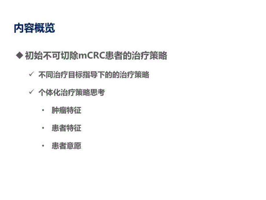 mCRC整体策略下个体化治疗的思考--牛作兴 教授教学内容_第3页