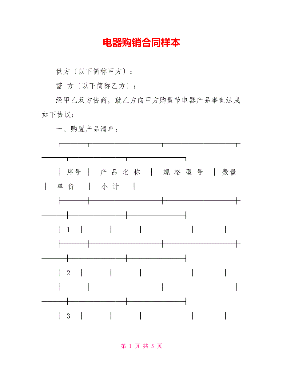 电器购销合同样本_第1页