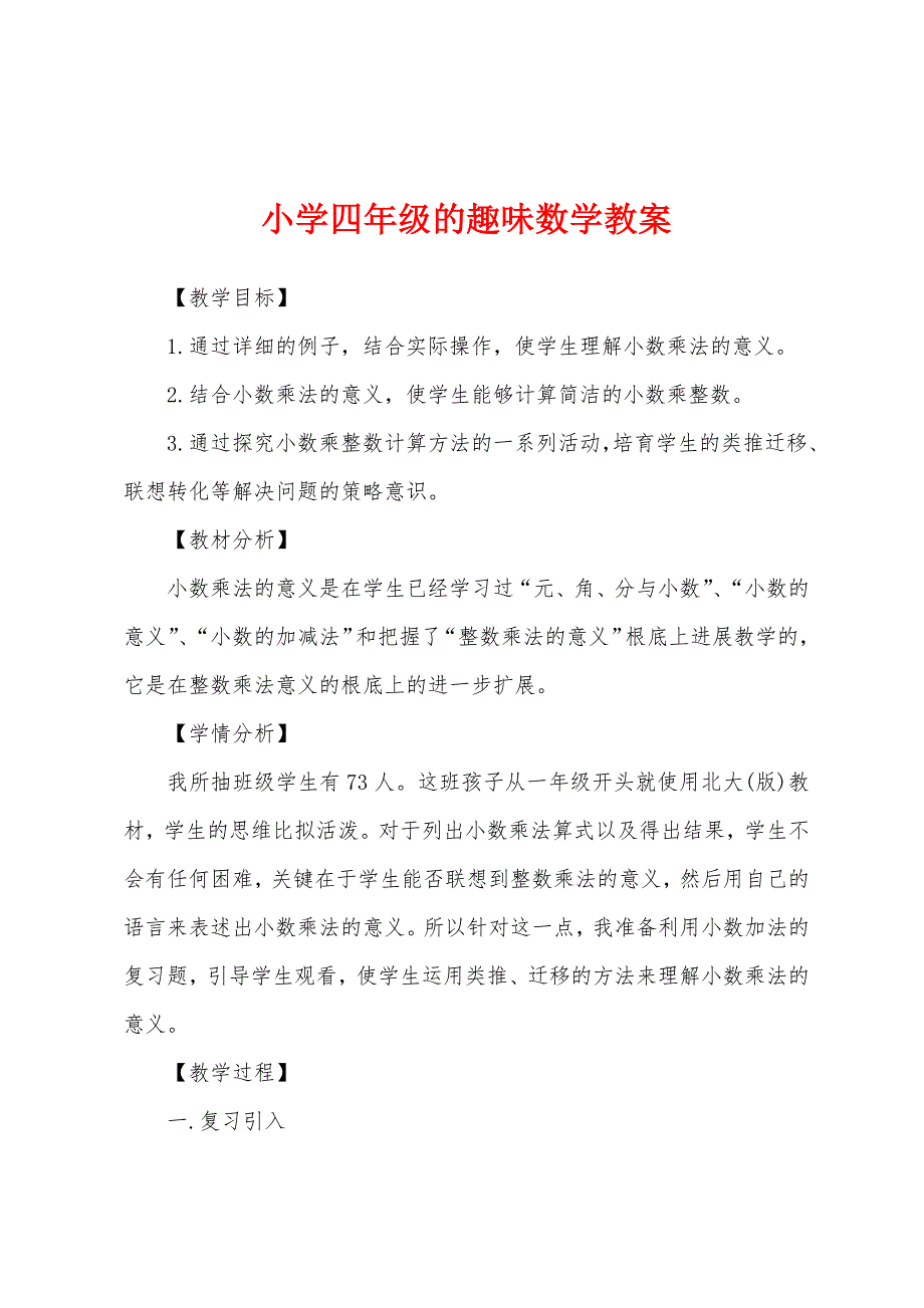 小学四年级的趣味数学教案1.docx_第1页