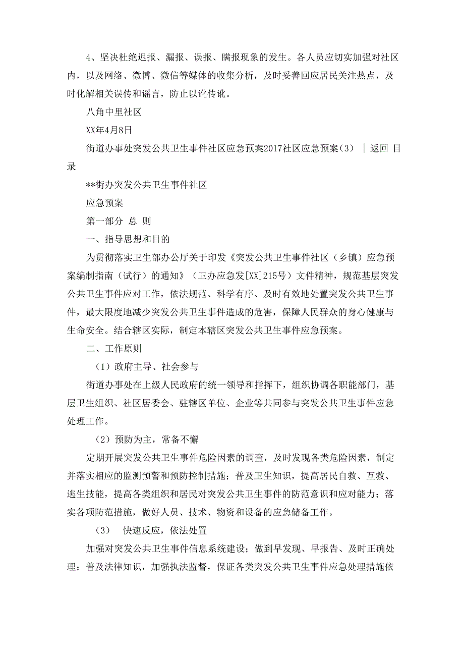 最新社区应急预案4篇_第4页