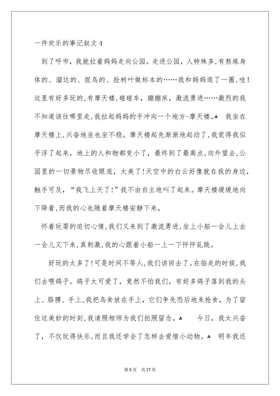 一件快乐的事记叙文_24_第5页