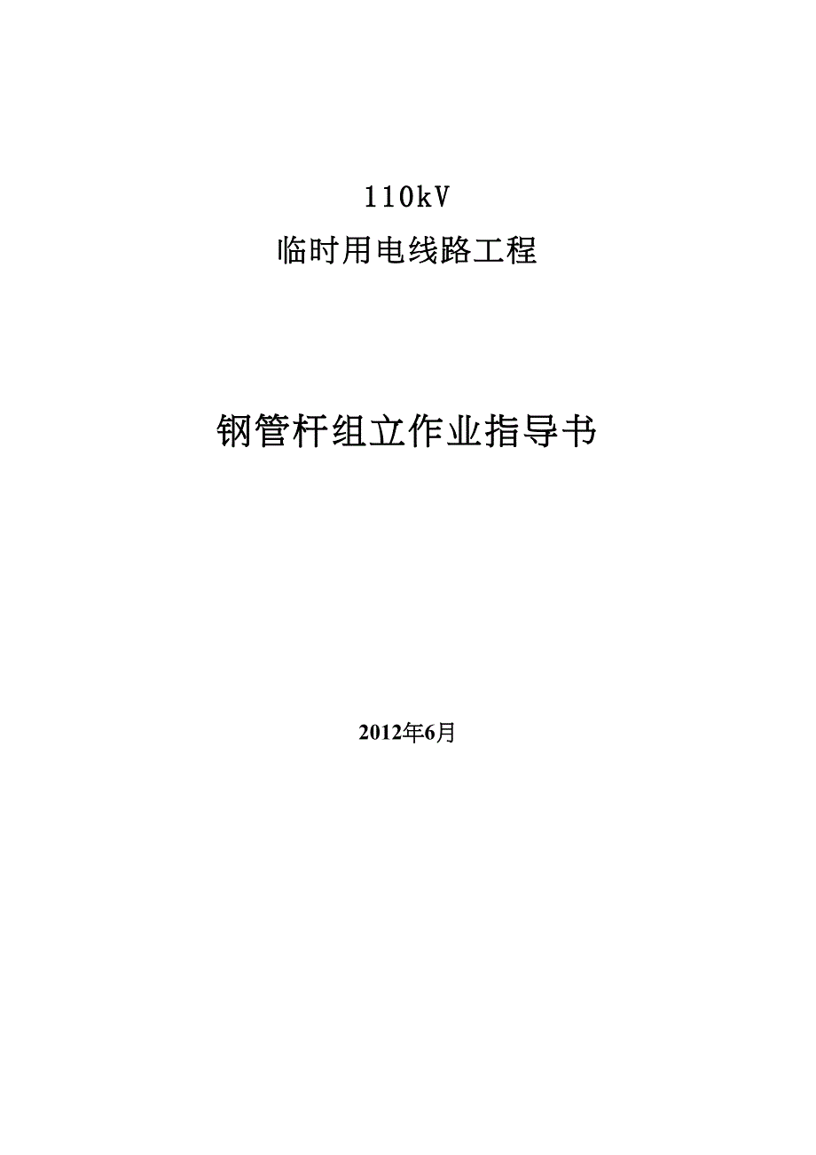 110kV钢管杆作业指导书解析(DOC 20页)_第1页
