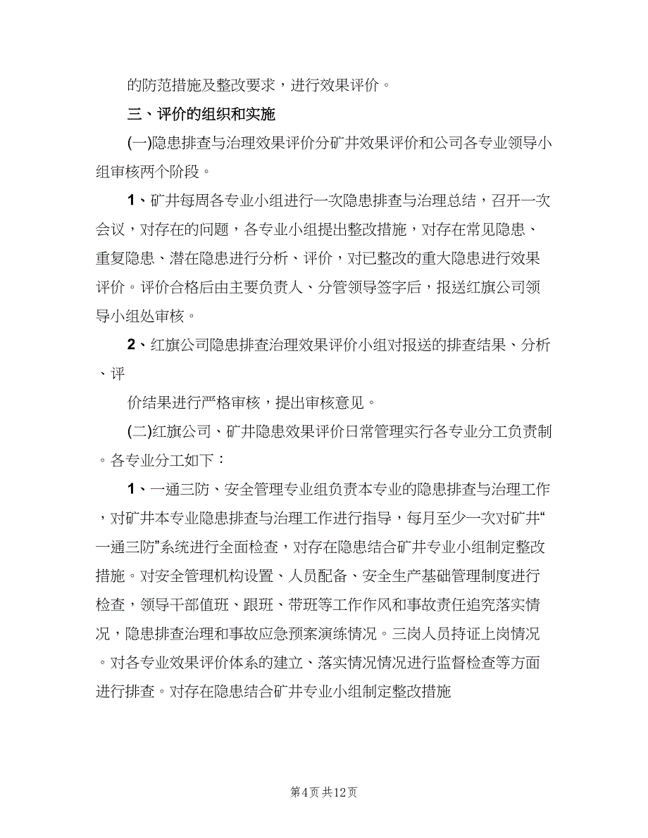 隐患分析和整改评价制度范文（三篇）.doc_第4页