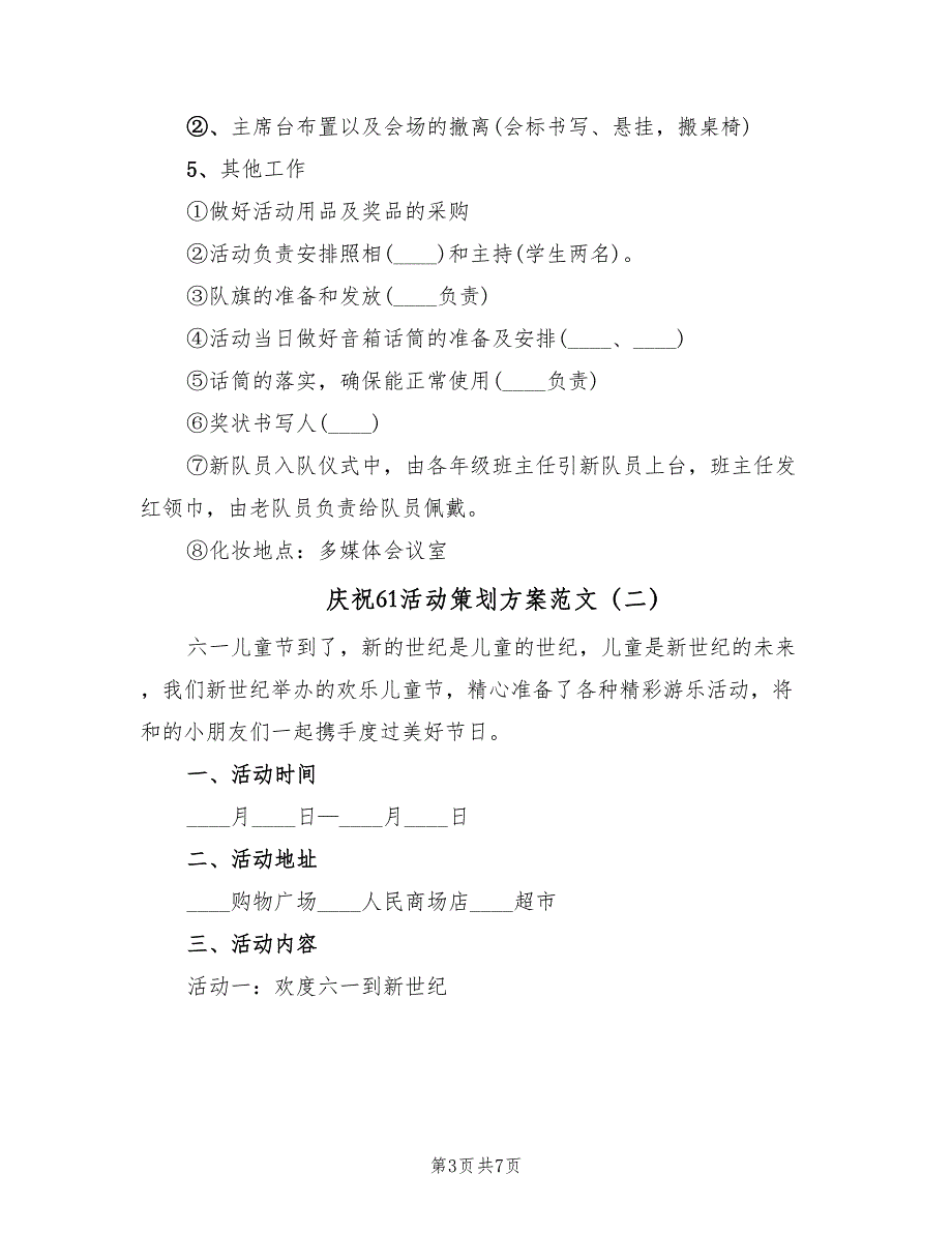 庆祝61活动策划方案范文（三篇）.doc_第3页