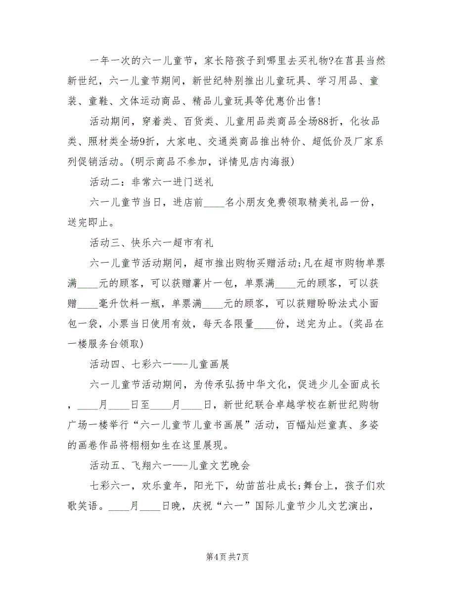 庆祝61活动策划方案范文（三篇）.doc_第4页