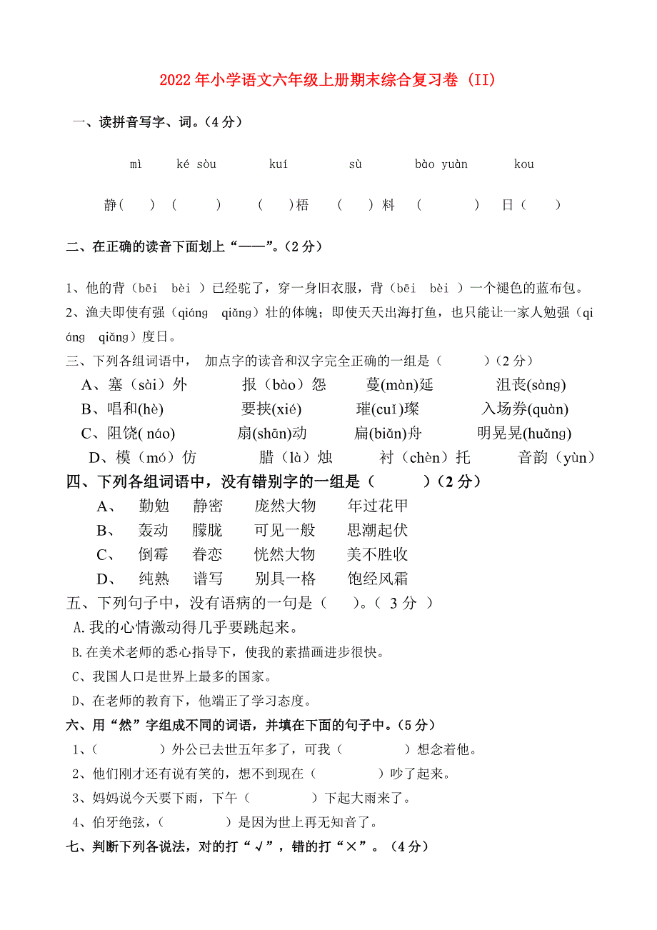 2022年小学语文六年级上册期末综合复习卷 (II)_第1页